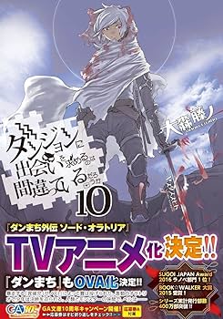【希少】ダンジョンに出会いを求めるのは間違っているだろうか10巻A3タペストリー 71pp2bnEkYL._UF350,350_QL50_.jpg